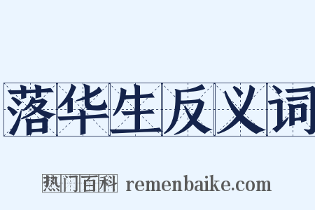 落华生反义词是什么意思的图片